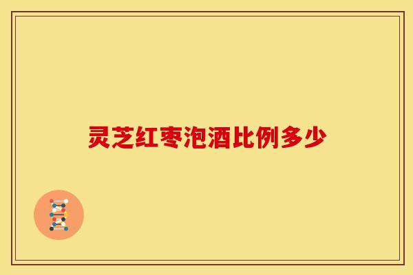 灵芝红枣泡酒比例多少