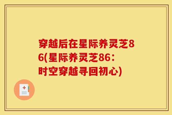 穿越后在星际养灵芝86(星际养灵芝86:时空穿越寻回初心)