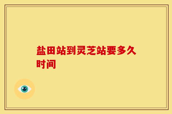 盐田站到灵芝站要多久时间