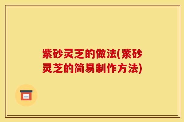 紫砂灵芝的做法(紫砂灵芝的简易制作方法)