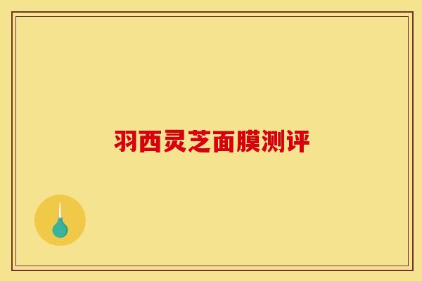 羽西灵芝面膜测评