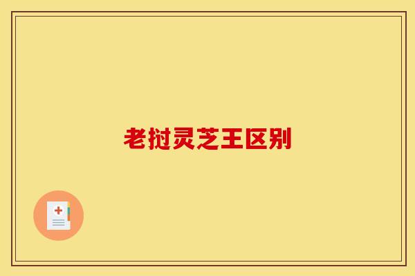 老挝灵芝王区别