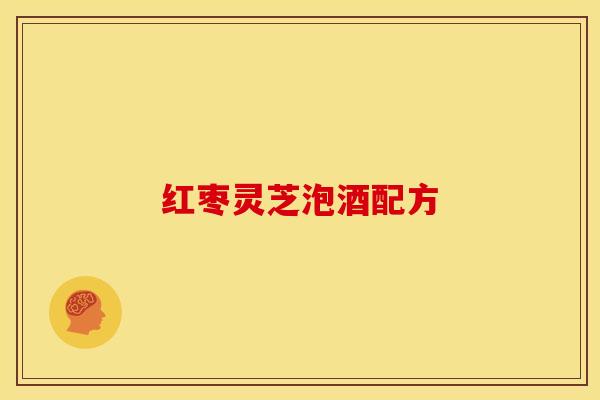 红枣灵芝泡酒配方