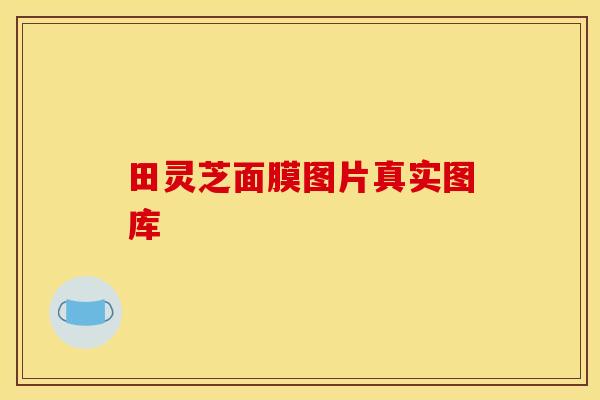 田灵芝面膜图片真实图库