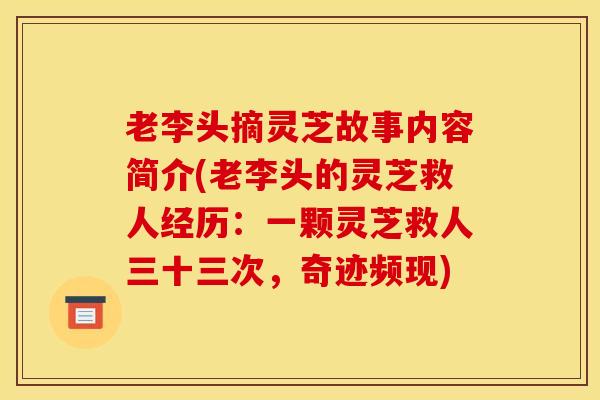 老李头摘灵芝故事内容简介(老李头的灵芝救人经历:一颗灵芝救人三十三次,奇迹频现)