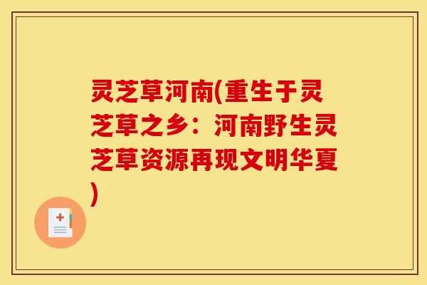 灵芝草河南(重生于灵芝草之乡:河南野生灵芝草资源再现文明华夏)