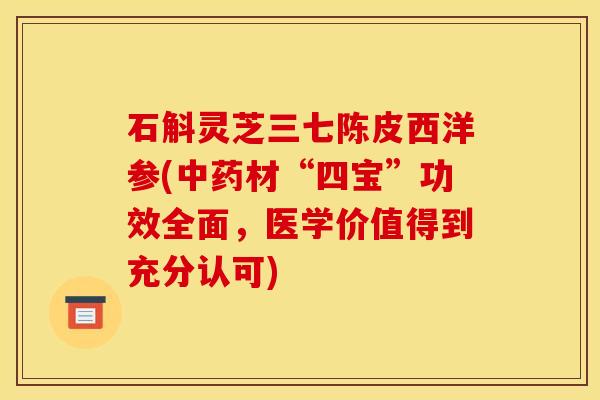 石斛灵芝三七陈皮西洋参(中药材“四宝”功效全面，医学价值得到充分认可)