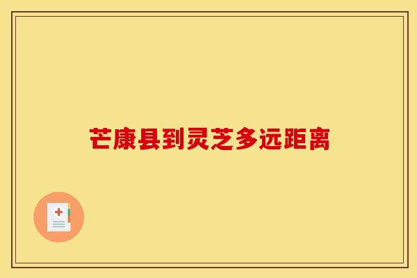 芒康县到灵芝多远距离