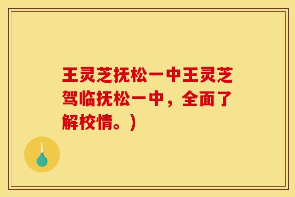 王灵芝抚松一中王灵芝驾临抚松一中，全面了解校情。)