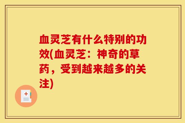 血灵芝有什么特别的功效(血灵芝:神奇的草药,受到越来越多的关注)