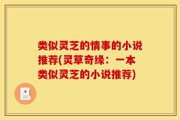 类似灵芝的情事的小说推荐(灵草奇缘：一本类似灵芝的小说推荐)
