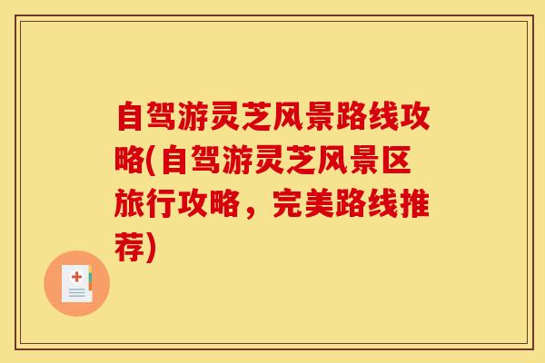 自驾游灵芝风景路线攻略(自驾游灵芝风景区旅行攻略，完美路线推荐)