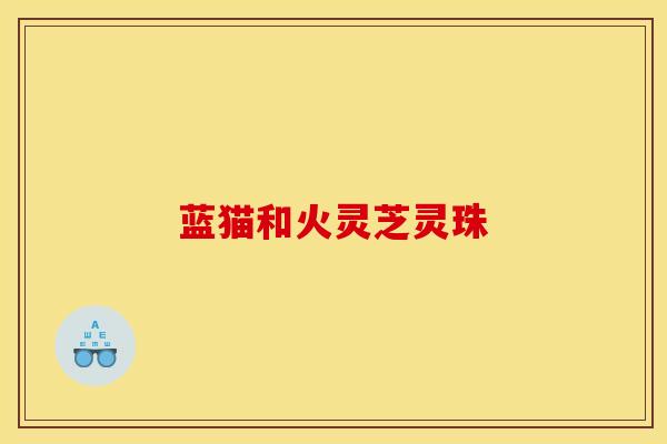 蓝猫和火灵芝灵珠