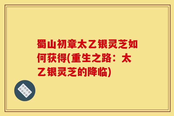蜀山初章太乙银灵芝如何获得(重生之路：太乙银灵芝的降临)