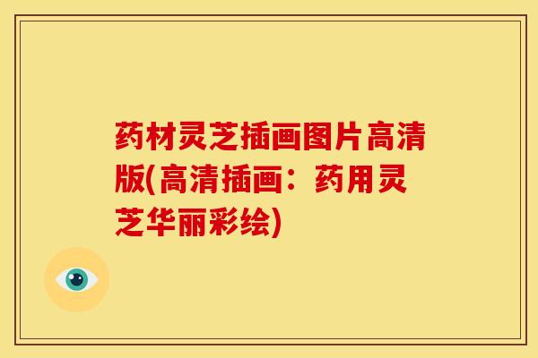 药材灵芝插画图片高清版(高清插画:药用灵芝华丽彩绘)
