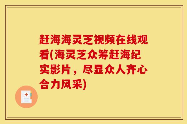 赶海海灵芝视频在线观看(海灵芝众筹赶海纪实影片,尽显众人齐心合力风采)