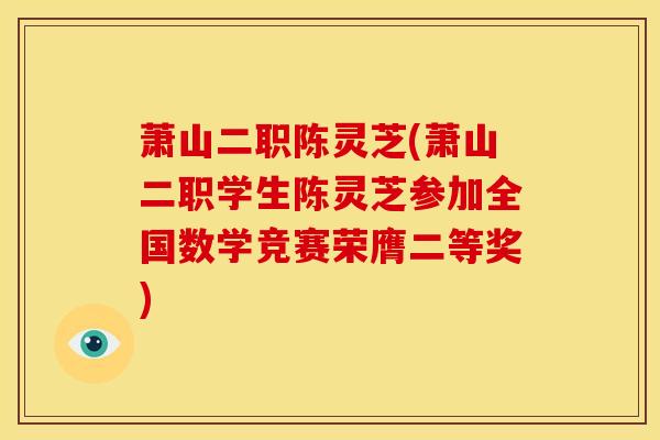 萧山二职陈灵芝(萧山二职学生陈灵芝参加全国数学竞赛荣膺二等奖)
