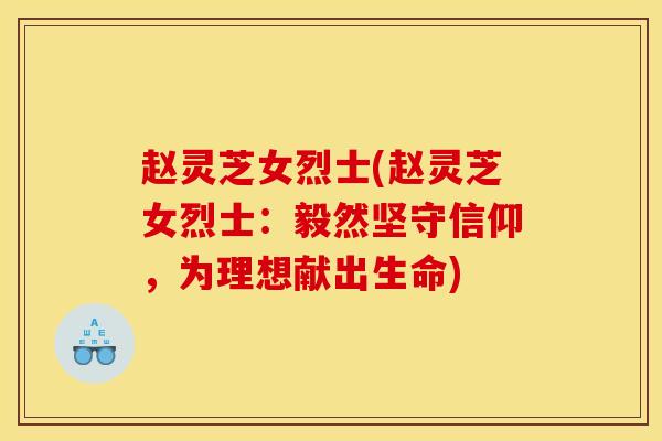 赵灵芝女烈士(赵灵芝女烈士:毅然坚守信仰,为理想献出生命)