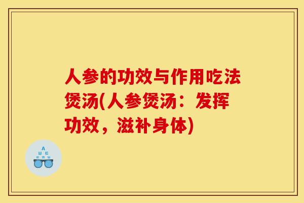人参的功效与作用吃法煲汤(人参煲汤:发挥功效,滋补身体)