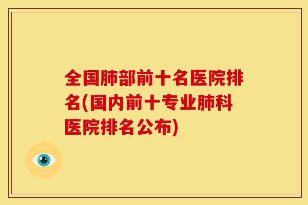全国肺部前十名医院排名(国内前十专业肺科医院排名公布)