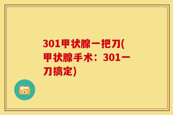 301甲状腺一把刀(甲状腺手术:301一刀搞定)