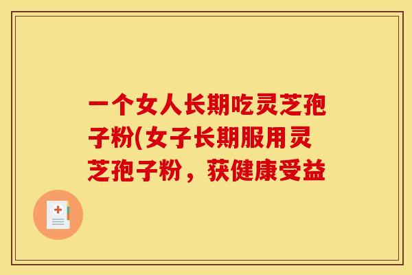 一个女人长期吃灵芝孢子粉(女子长期服用灵芝孢子粉,获健康受益