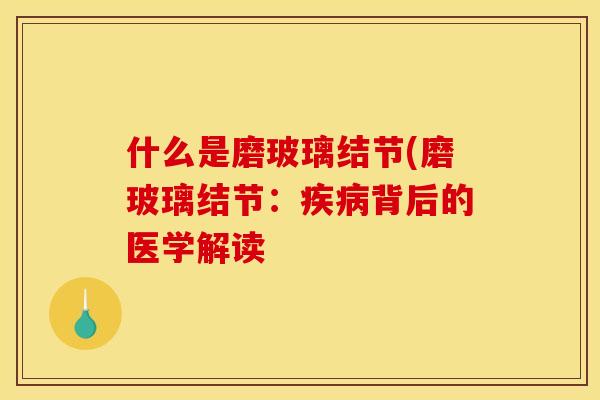 什么是磨玻璃结节(磨玻璃结节：疾病背后的医学解读