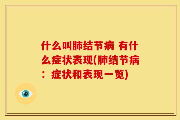 什么叫肺结节病 有什么症状表现(肺结节病:症状和表现一览)