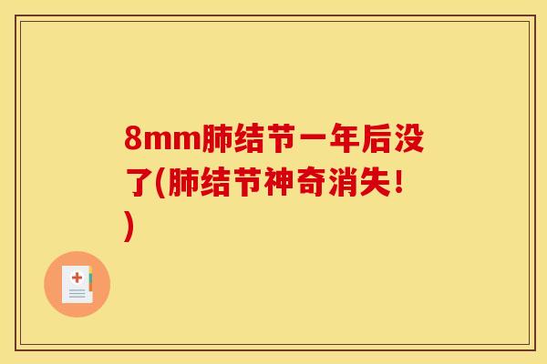 8mm肺结节一年后没了(肺结节神奇消失!)