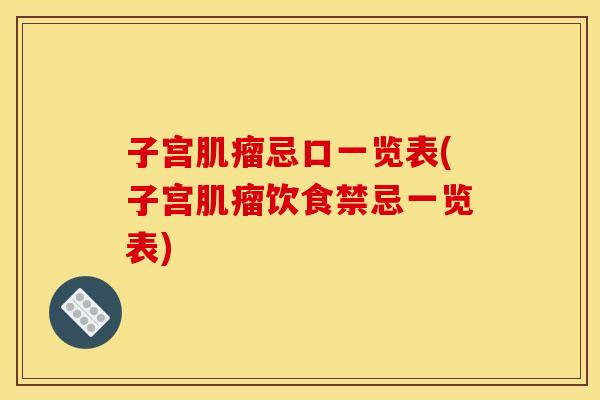 子宫肌瘤忌口一览表(子宫肌瘤饮食禁忌一览表)