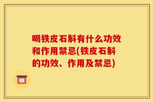 喝铁皮石斛有什么功效和作用禁忌(铁皮石斛的功效、作用及禁忌)