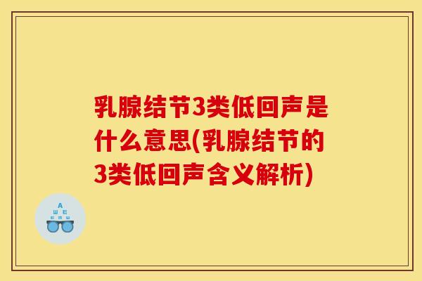 乳腺结节3类低回声是什么意思(乳腺结节的3类低回声含义解析)