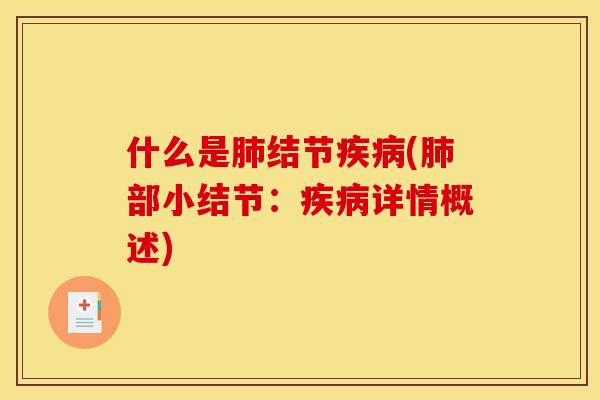 什么是肺结节疾病(肺部小结节:疾病详情概述)