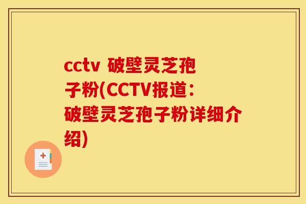 cctv 破壁灵芝孢子粉(CCTV报道:破壁灵芝孢子粉详细介绍)