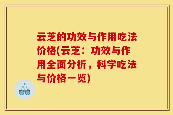 云芝的功效与作用吃法价格(云芝：功效与作用全面分析，科学吃法与价格一览)
