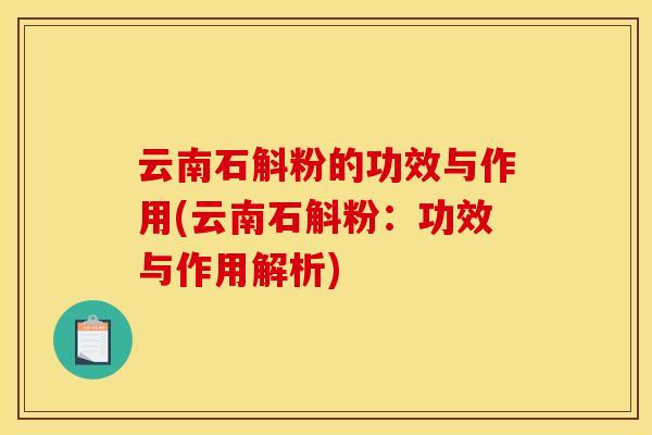 云南石斛粉的功效与作用(云南石斛粉:功效与作用解析)