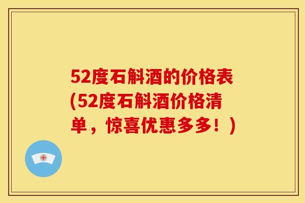 52度石斛酒的价格表(52度石斛酒价格清单,惊喜优惠多多!)