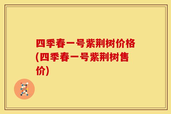 四季春一号紫荆树价格(四季春一号紫荆树售价)