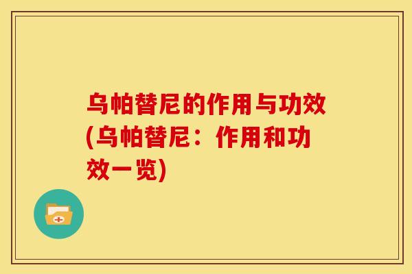 乌帕替尼的作用与功效(乌帕替尼：作用和功效一览)