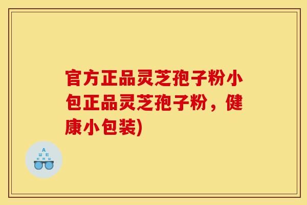 官方正品灵芝孢子粉小包正品灵芝孢子粉,健康小包装)