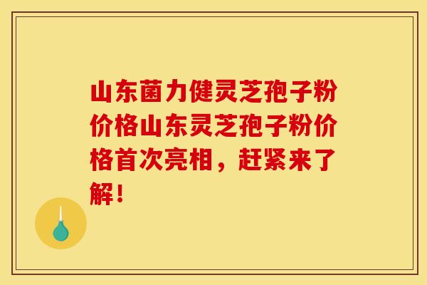 山东菌力健灵芝孢子粉价格山东灵芝孢子粉价格首次亮相,赶紧来了解!