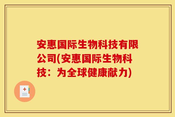 安惠国际生物科技有限公司(安惠国际生物科技：为全球健康献力)