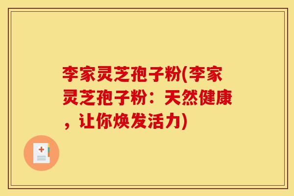 李家灵芝孢子粉(李家灵芝孢子粉:天然健康,让你焕发活力)
