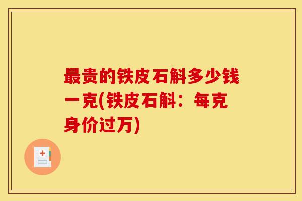 最贵的铁皮石斛多少钱一克(铁皮石斛：每克身价过万)
