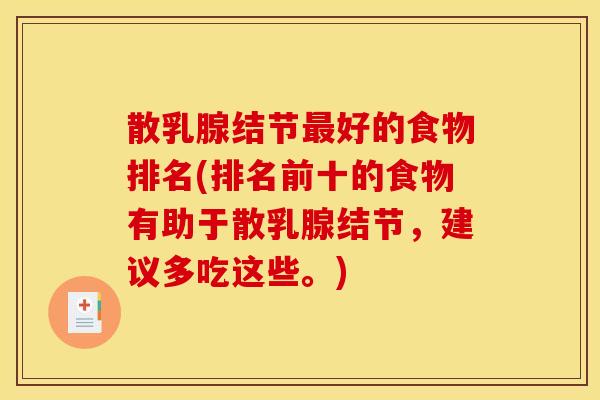 散乳腺结节最好的食物排名(排名前十的食物有助于散乳腺结节,建议多吃这些。)