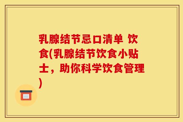乳腺结节忌口清单 饮食(乳腺结节饮食小贴士,助你科学饮食管理)