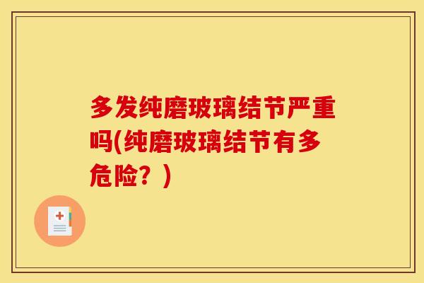 多发纯磨玻璃结节严重吗(纯磨玻璃结节有多危险？)