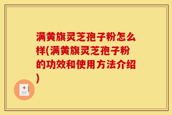 满黄旗灵芝孢子粉怎么样(满黄旗灵芝孢子粉的功效和使用方法介绍)