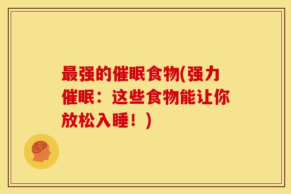 最强的催眠食物(强力催眠:这些食物能让你放松入睡!)