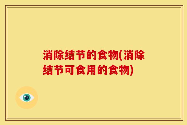 消除结节的食物(消除结节可食用的食物)